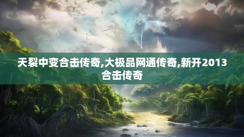 天裂中变合击传奇,大极品网通传奇,新开2013合击传奇