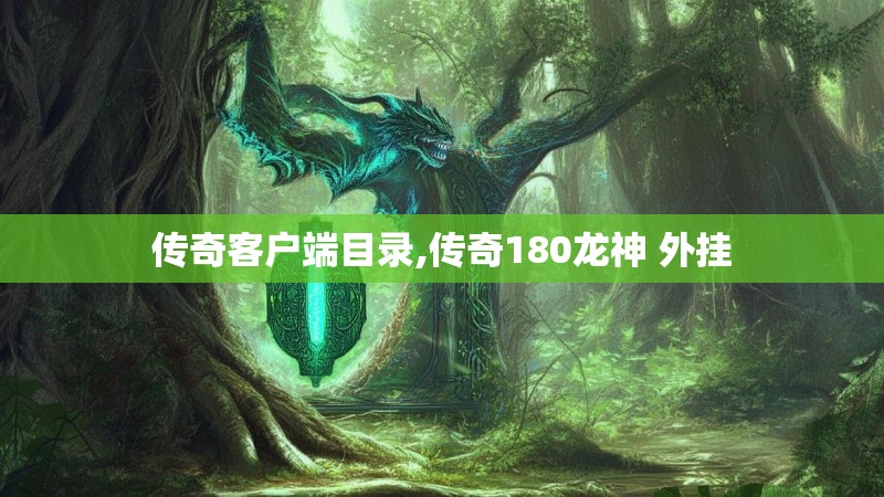 传奇客户端目录,传奇180龙神 外挂