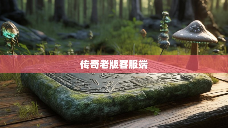 传奇老版客服端