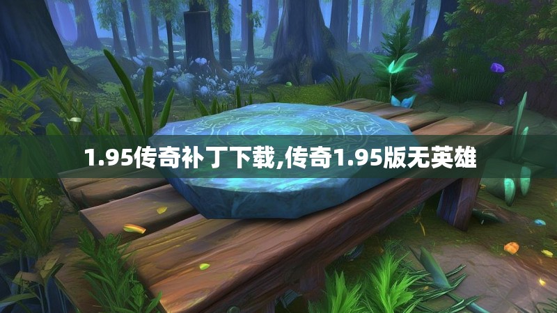 1.95传奇补丁下载,传奇1.95版无英雄