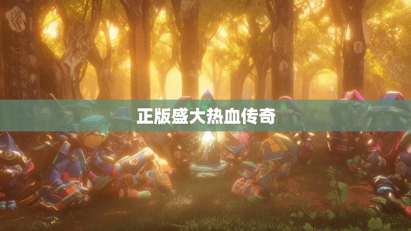 正版盛大热血传奇