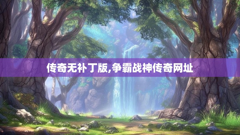 传奇无补丁版,争霸战神传奇网址