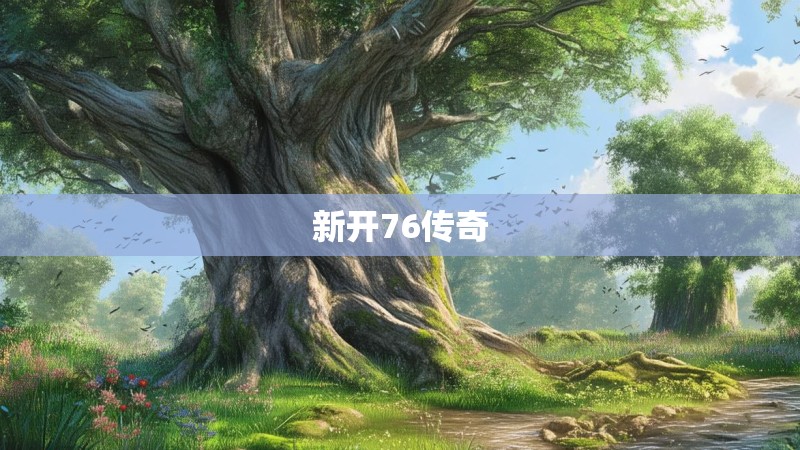 新开76传奇