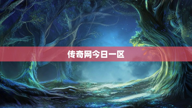 传奇网今日一区