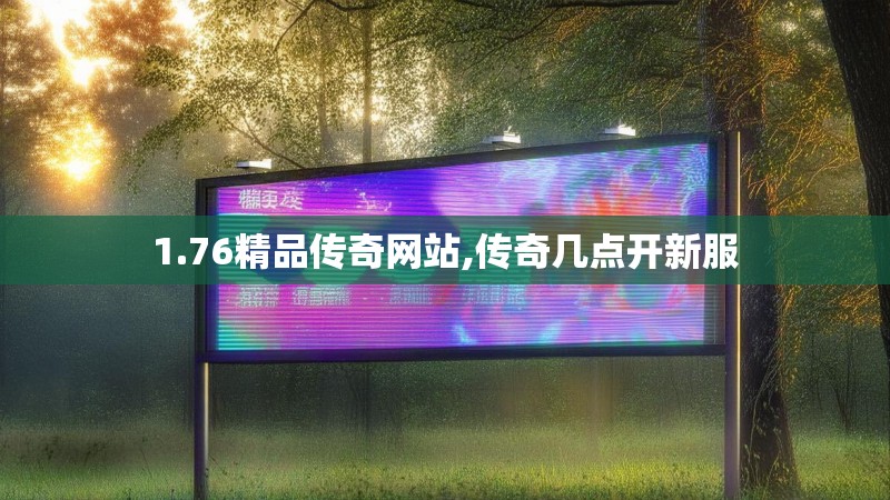 1.76精品传奇网站,传奇几点开新服