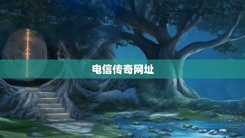 电信传奇网址