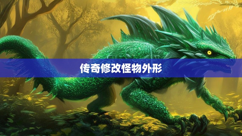 传奇修改怪物外形