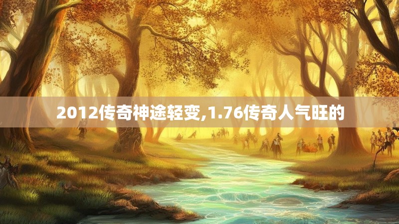 2012传奇神途轻变,1.76传奇人气旺的