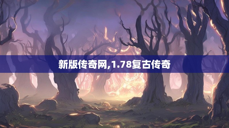 新版传奇网,1.78复古传奇
