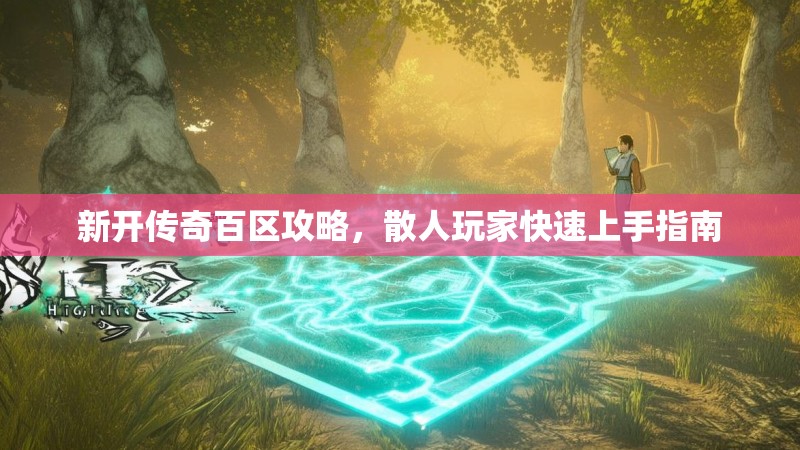 新开传奇百区攻略，散人玩家快速上手指南