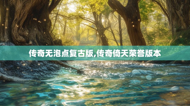 传奇无泡点复古版,传奇倚天荣誉版本