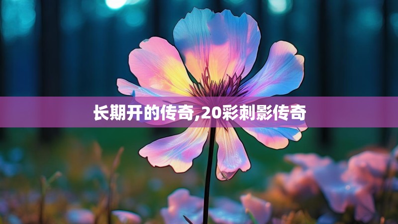长期开的传奇,20彩刺影传奇