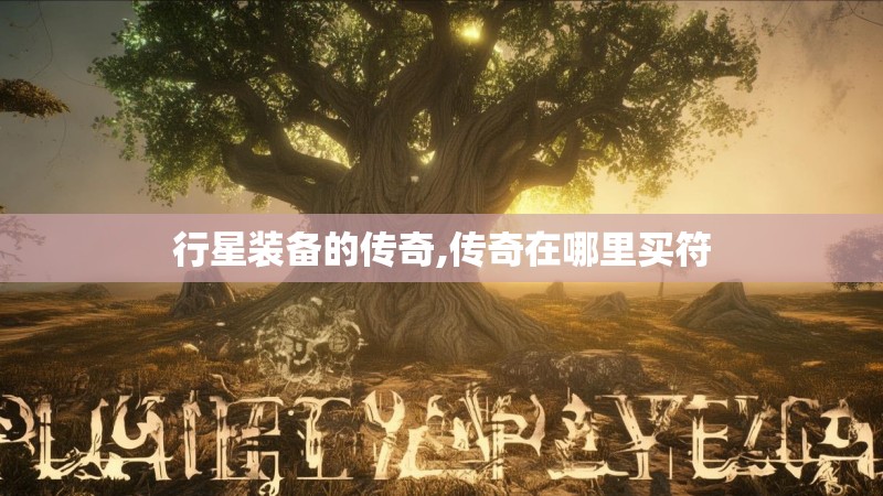 行星装备的传奇,传奇在哪里买符