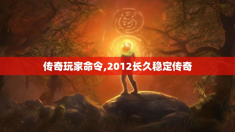 传奇玩家命令,2012长久稳定传奇