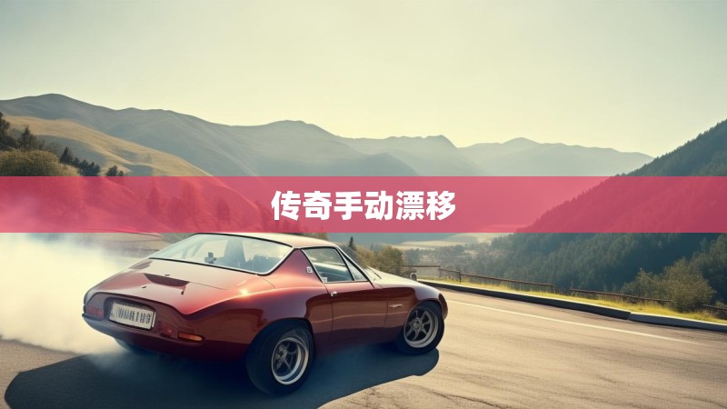 传奇手动漂移