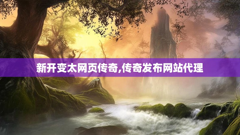 新开变太网页传奇,传奇发布网站代理