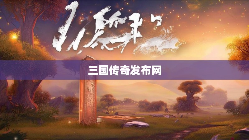 三国传奇发布网
