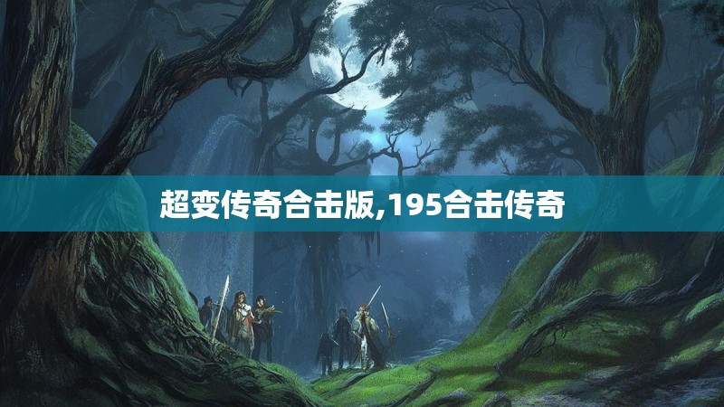 超变传奇合击版,195合击传奇