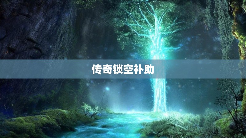 传奇锁空补助