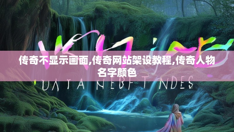 传奇不显示画面,传奇网站架设教程,传奇人物名字颜色