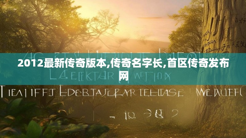 2012最新传奇版本,传奇名字长,首区传奇发布网