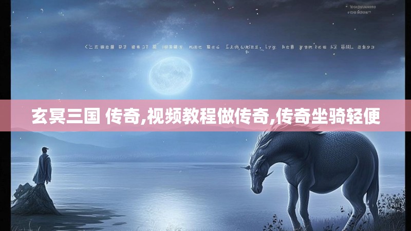 玄冥三国 传奇,视频教程做传奇,传奇坐骑轻便