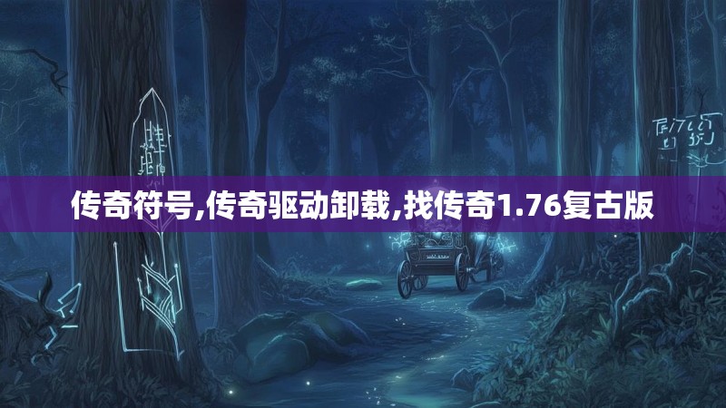 传奇符号,传奇驱动卸载,找传奇1.76复古版