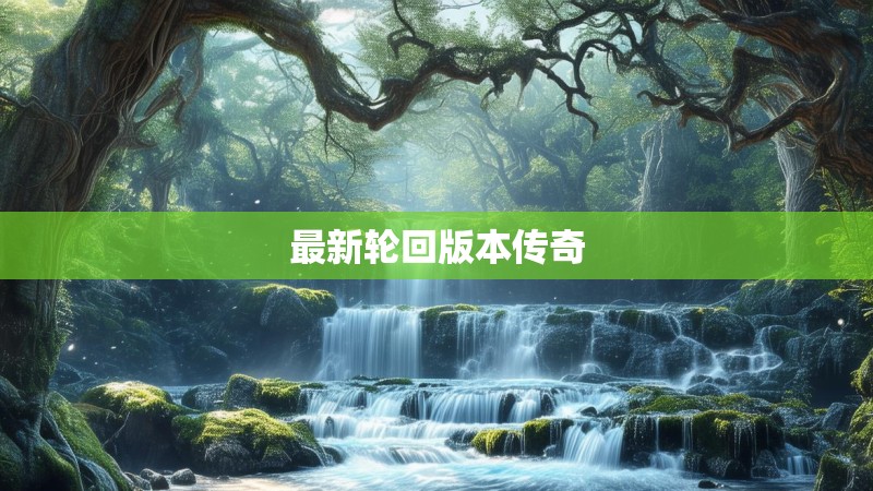 最新轮回版本传奇