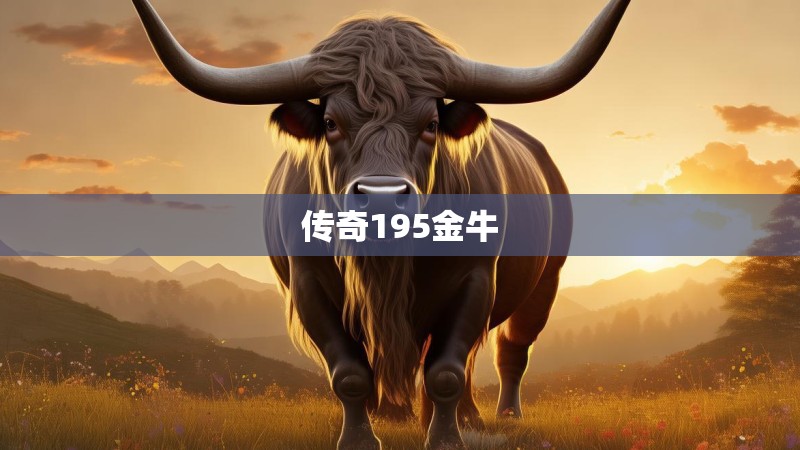 传奇195金牛
