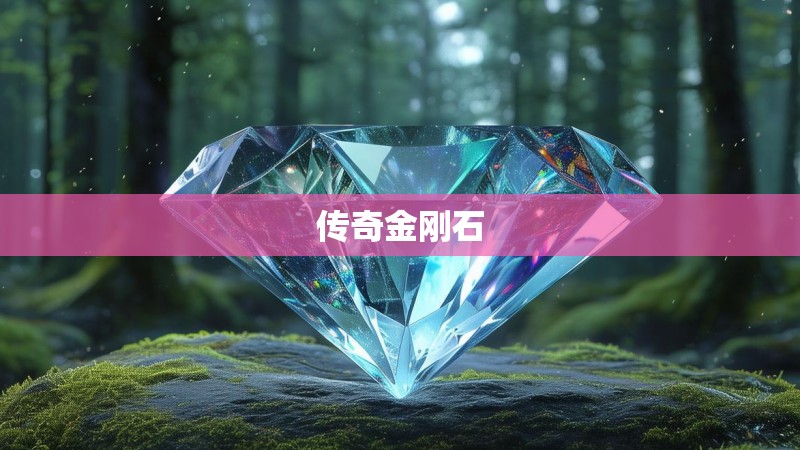 传奇金刚石 传奇金刚石