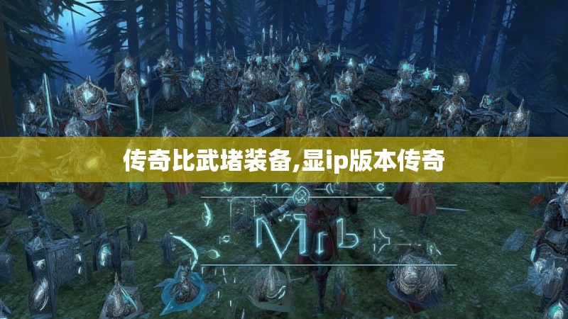 传奇比武堵装备,显ip版本传奇