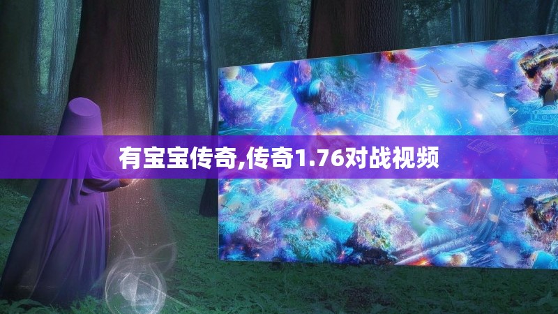 有宝宝传奇,传奇1.76对战视频