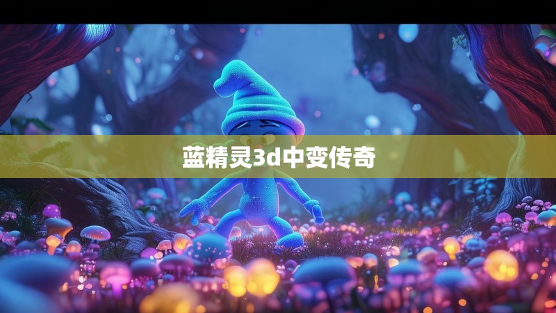 蓝精灵3d中变传奇