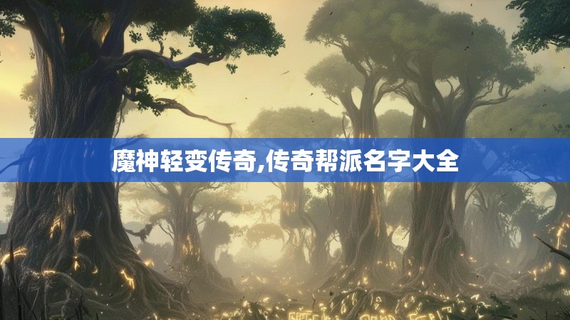 魔神轻变传奇,传奇帮派名字大全