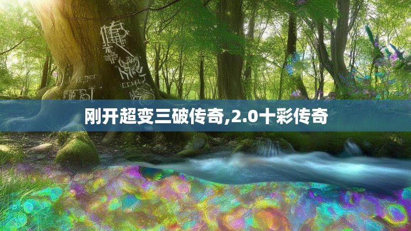 刚开超变三破传奇,2.0十彩传奇