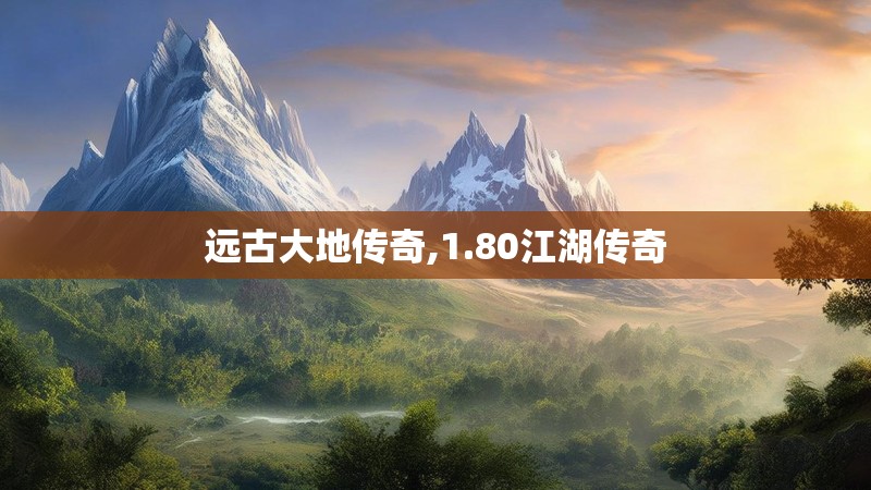 远古大地传奇,1.80江湖传奇