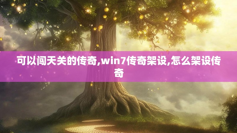 可以闯天关的传奇,win7传奇架设,怎么架设传奇