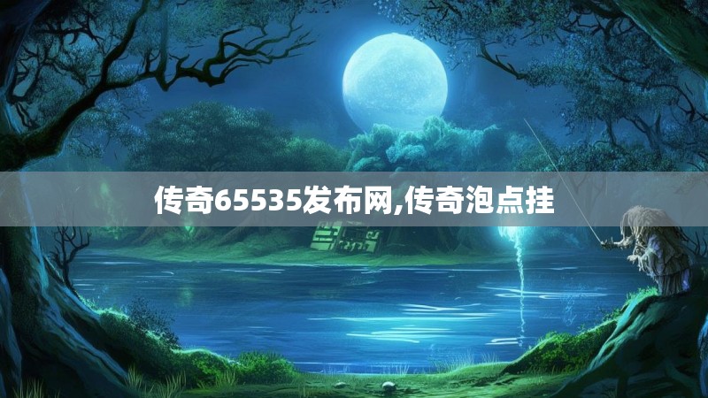 传奇65535发布网,传奇泡点挂