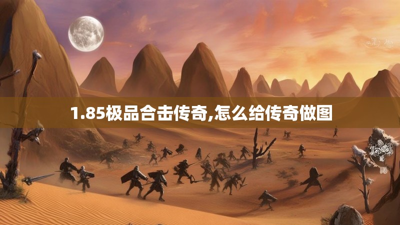 1.85极品合击传奇,怎么给传奇做图