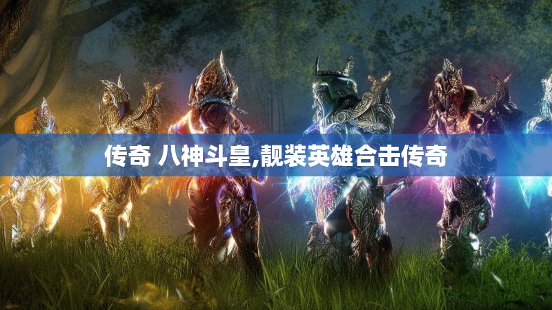 传奇 八神斗皇,靓装英雄合击传奇