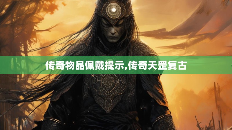 传奇物品佩戴提示,传奇天罡复古