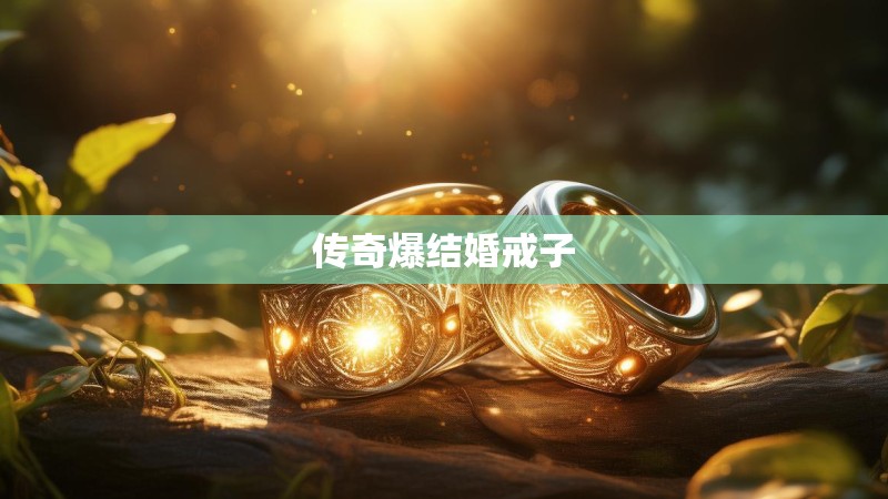 传奇爆结婚戒子