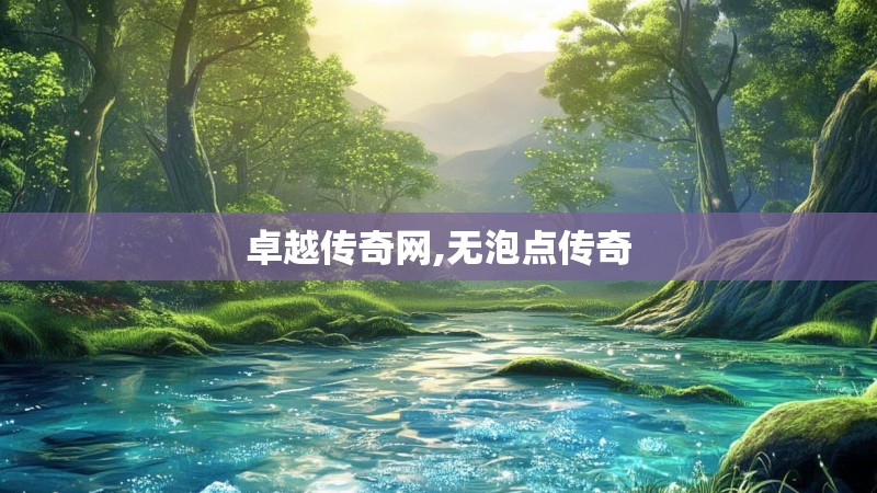 卓越传奇网,无泡点传奇