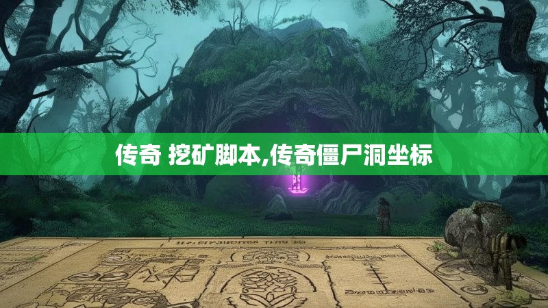 传奇 挖矿脚本,传奇僵尸洞坐标