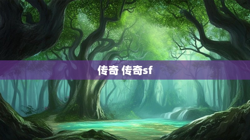 传奇 传奇sf