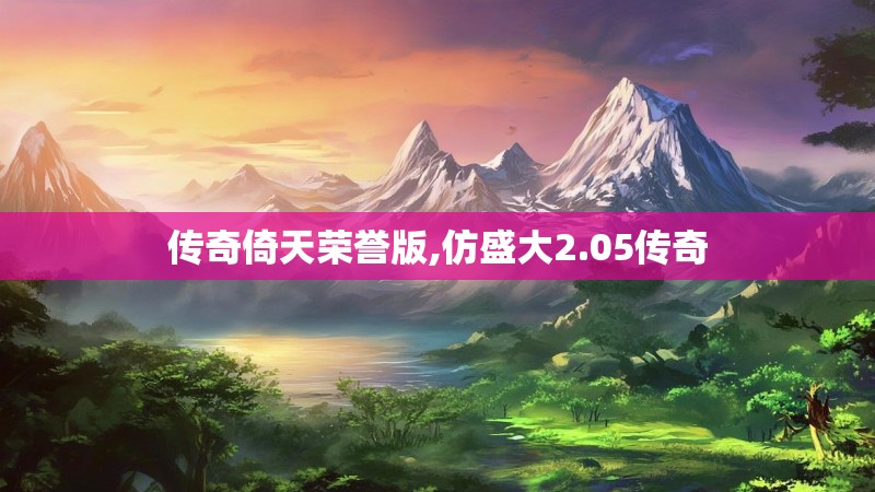 传奇倚天荣誉版,仿盛大2.05传奇