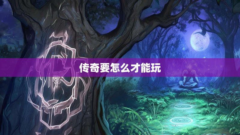 传奇要怎么才能玩