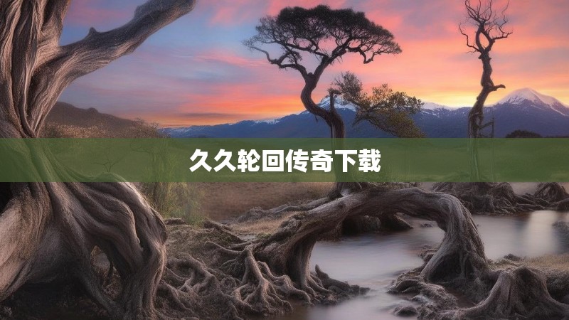 久久轮回传奇下载