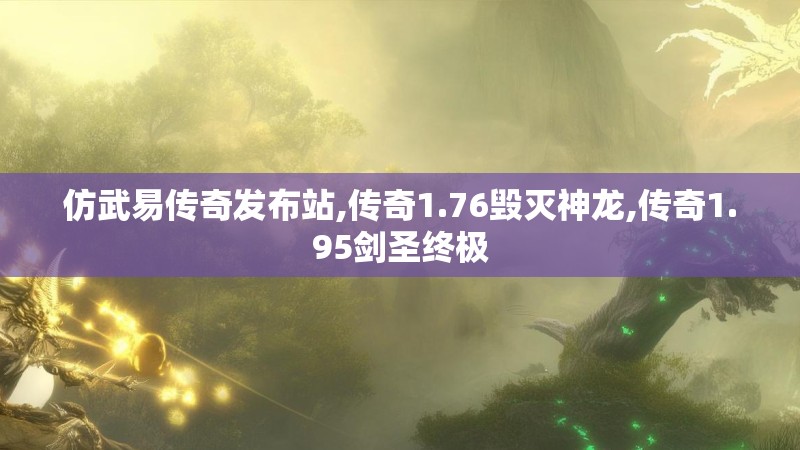 仿武易传奇发布站,传奇1.76毁灭神龙,传奇1.95剑圣终极