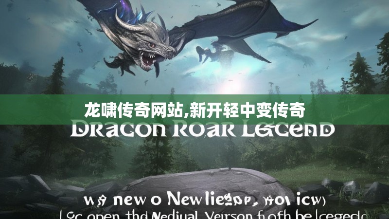 龙啸传奇网站,新开轻中变传奇